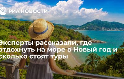 Эксперты рассказали, где отдохнуть на море в Новый год и сколько стоят туры