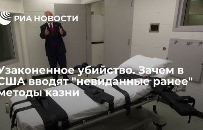 Узаконенное убийство. Зачем в США вводят "невиданные ранее" методы казни