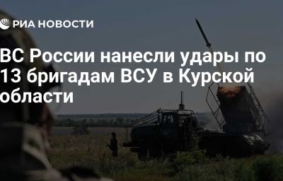 ВС России нанесли удары по 13 бригадам ВСУ в Курской области