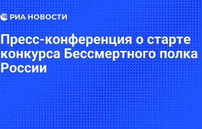 Пресс-конференция о старте конкурса Бессмертного полка России