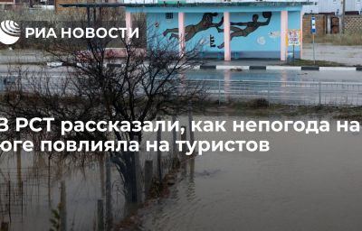 В РСТ рассказали, как непогода на юге повлияла на туристов