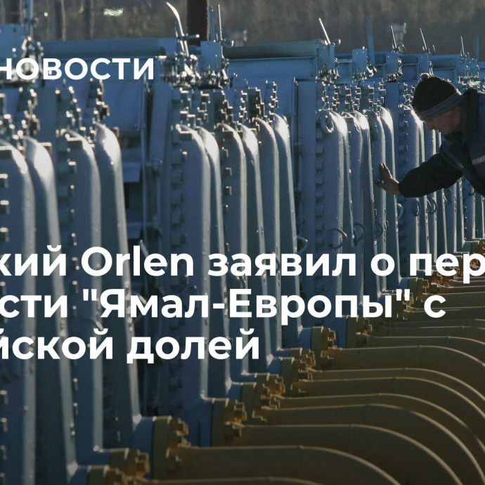 Польский Orlen заявил о передаче ему части 