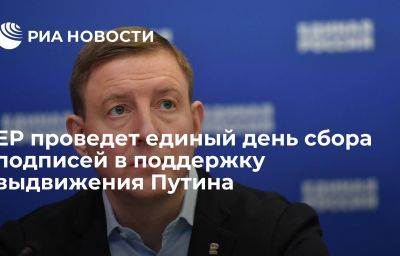 ЕР проведет единый день сбора подписей в поддержку выдвижения Путина