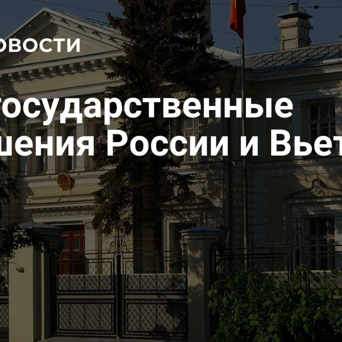 Межгосударственные отношения России и Вьетнама