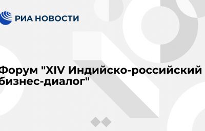 Форум "XIV Индийско-российский бизнес-диалог"