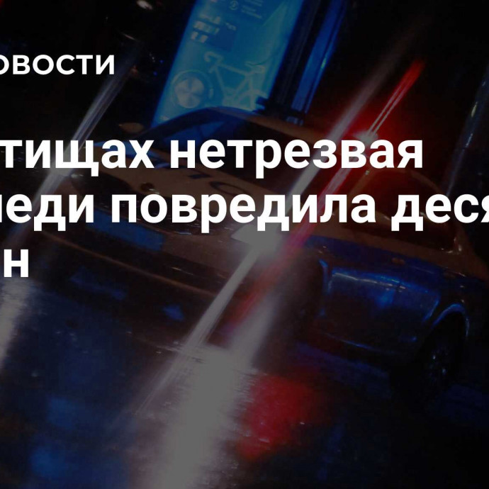 В Мытищах нетрезвая автоледи повредила десять машин