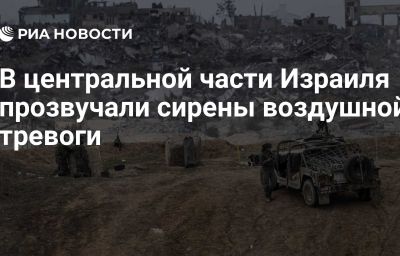 В центральной части Израиля прозвучали сирены воздушной тревоги