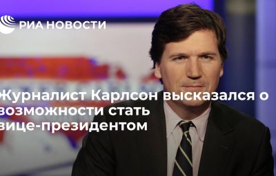 Журналист Карлсон высказался о возможности стать вице-президентом