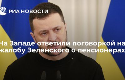 На Западе ответили поговоркой на жалобу Зеленского о пенсионерах