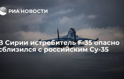 В Сирии истребитель F-35 опасно сблизился с российским Су-35