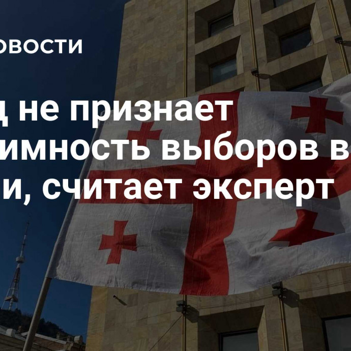 Запад не признает легитимность выборов в Грузии, считает эксперт