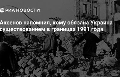 Аксенов напомнил, кому обязана Украина существованием в границах 1991 года