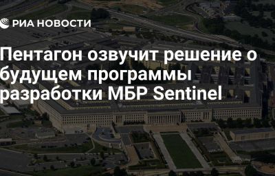 Пентагон озвучит решение о будущем программы разработки МБР Sentinel