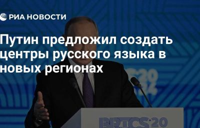 Путин предложил создать центры русского языка в новых регионах