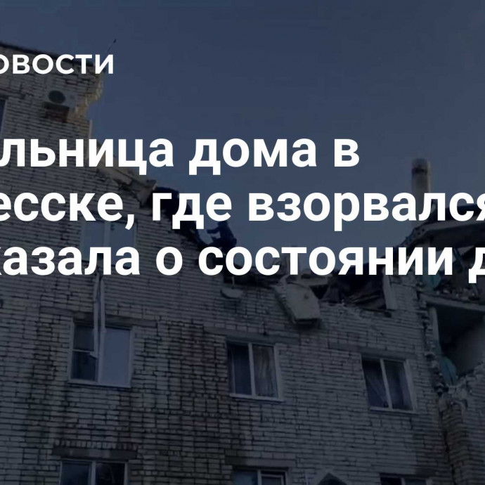 Жительница дома в Черкесске, где взорвался газ, рассказала о состоянии дома