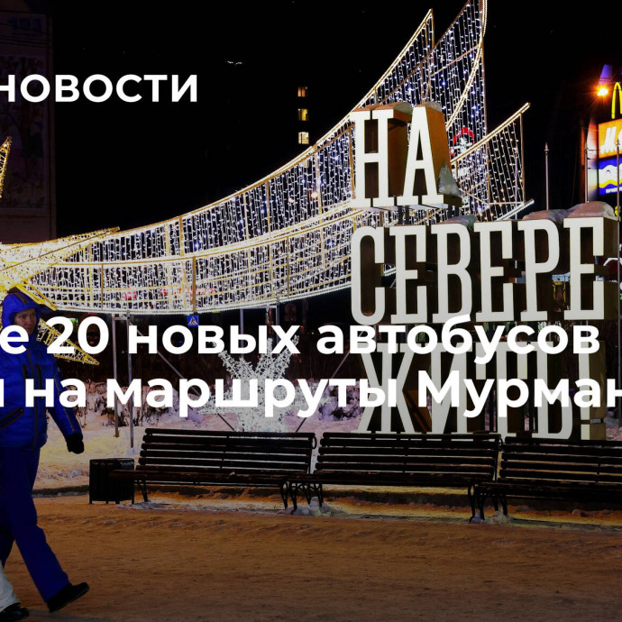 Больше 20 новых автобусов вышли на маршруты Мурманска