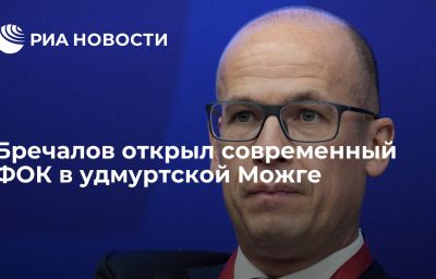 Бречалов открыл современный ФОК в удмуртской Можге