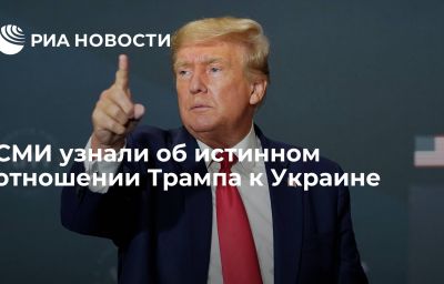 СМИ узнали об истинном отношении Трампа к Украине