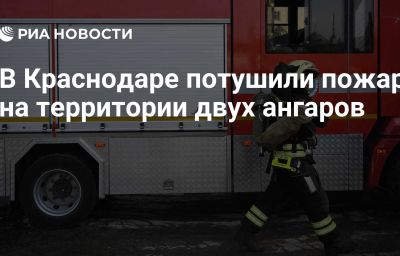 В Краснодаре потушили пожар на территории двух ангаров