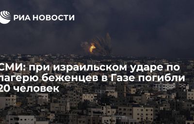 СМИ: при израильском ударе по лагерю беженцев в Газе погибли 20 человек