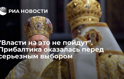 "Власти на это не пойдут". Прибалтика оказалась перед серьезным выбором