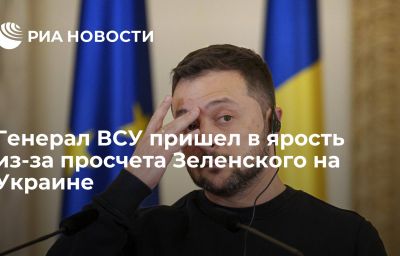 Генерал ВСУ пришел в ярость из-за просчета Зеленского на Украине