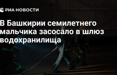 В Башкирии семилетнего мальчика засосало в шлюз водохранилища