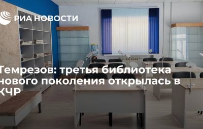 Темрезов: третья библиотека нового поколения открылась в КЧР