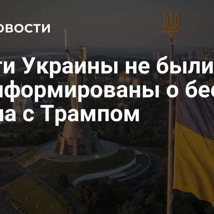 Власти Украины не были проинформированы о беседе Путина с Трампом