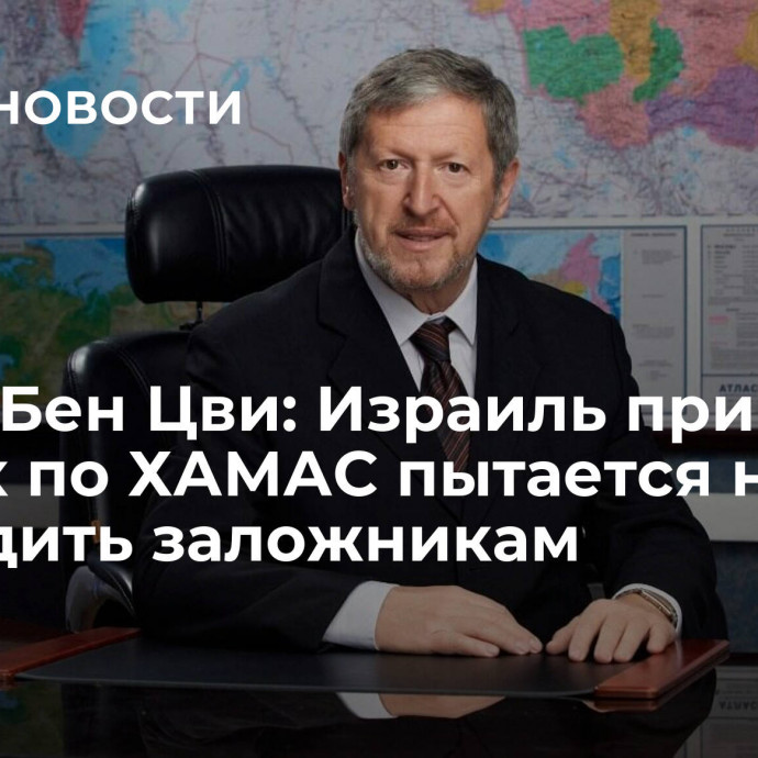 Алекс Бен Цви: Израиль при ударах по ХАМАС пытается не навредить заложникам