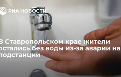 В Ставропольском крае жители остались без воды из-за аварии на подстанции