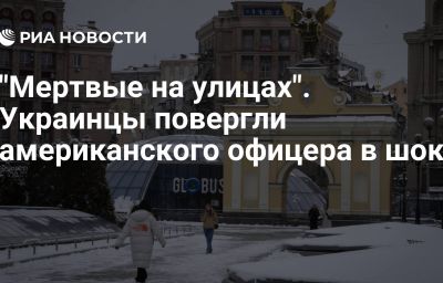 "Мертвые на улицах". Украинцы повергли американского офицера в шок