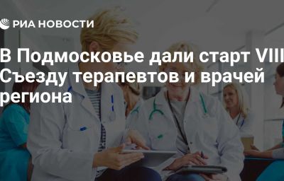 В Подмосковье дали старт VIII Съезду терапевтов и врачей региона