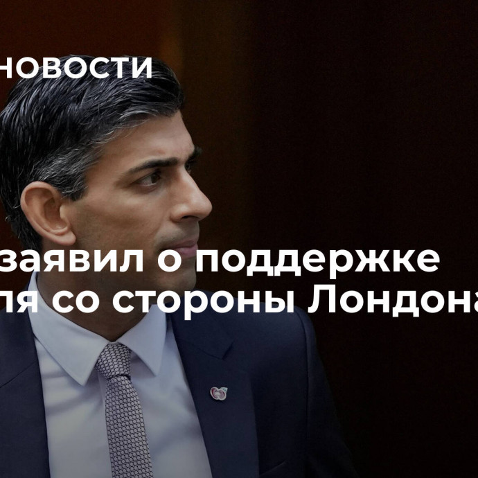 Сунак заявил о поддержке Израиля со стороны Лондона