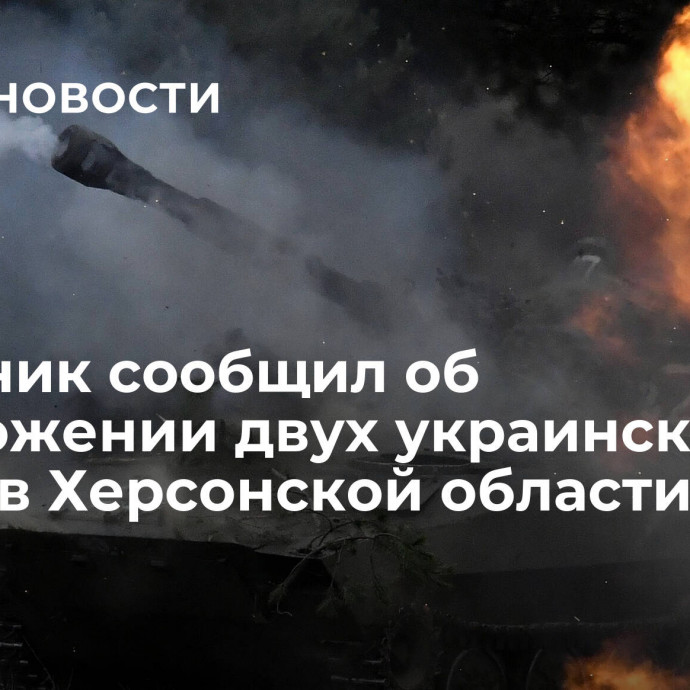 Источник сообщил об уничтожении двух украинских лодок в Херсонской области