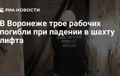 В Воронеже трое рабочих погибли при падении в шахту лифта