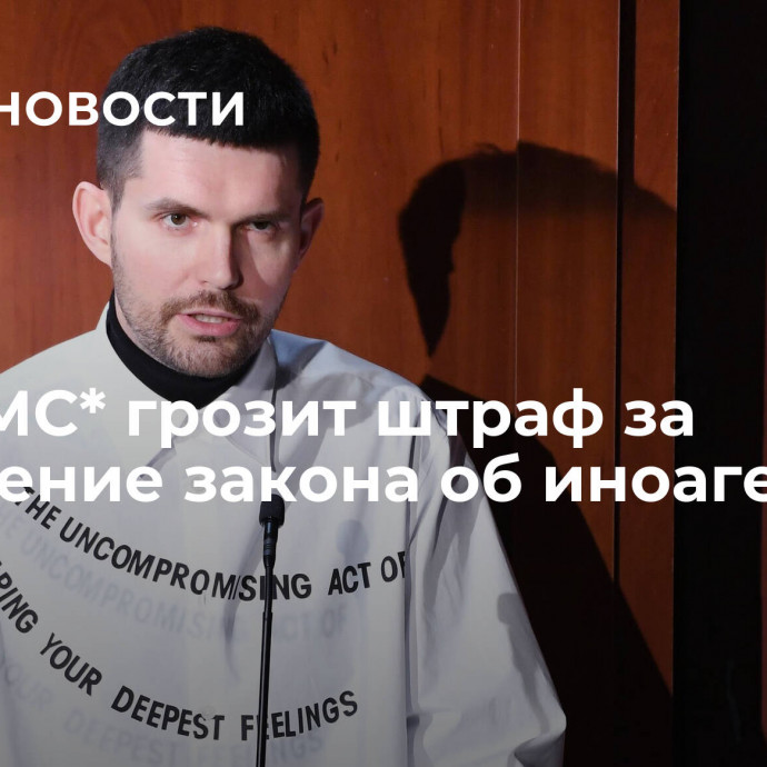 Noize MC* грозит штраф за нарушение закона об иноагентах