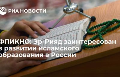 ФПИКНО: Эр-Рияд заинтересован в развитии исламского образования в России