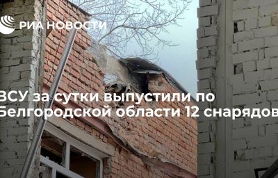 ВСУ за сутки выпустили по Белгородской области 12 снарядов