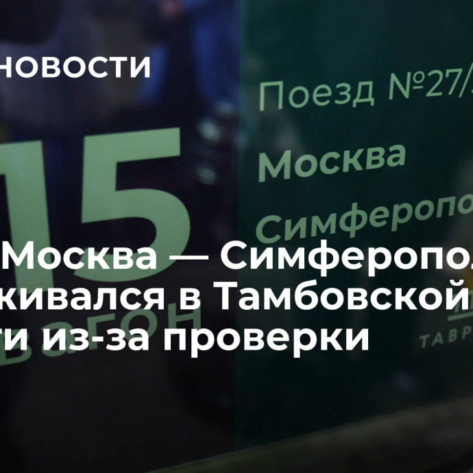 Поезд Москва — Симферополь задерживался в Тамбовской области из-за проверки