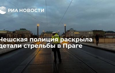 Чешская полиция раскрыла детали стрельбы в Праге