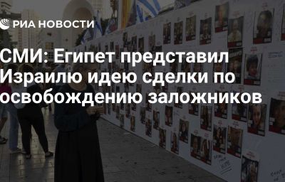 СМИ: Египет представил Израилю идею сделки по освобождению заложников