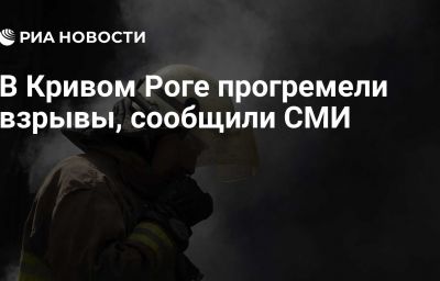 В Кривом Роге прогремели взрывы, сообщили СМИ