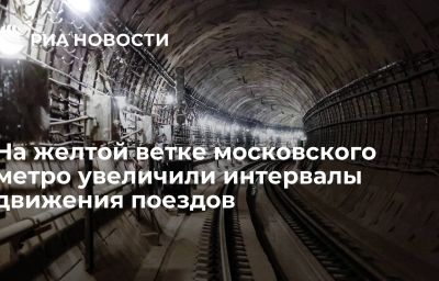 На желтой ветке московского метро увеличили интервалы движения поездов