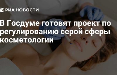 В Госдуме готовят проект по регулированию серой сферы косметологии