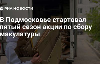 В Подмосковье стартовал пятый сезон акции по сбору макулатуры