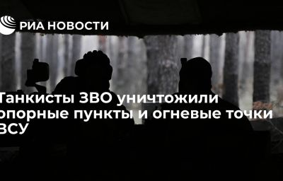 Танкисты ЗВО уничтожили опорные пункты и огневые точки ВСУ