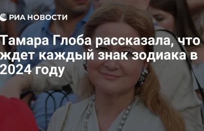 Тамара Глоба рассказала, что ждет каждый знак зодиака в 2024 году