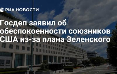 Госдеп заявил об обеспокоенности союзников США из-за плана Зеленского