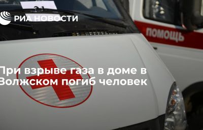 При взрыве газа в доме в Волжском погиб человек